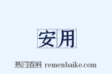 安用是什么意思的图片